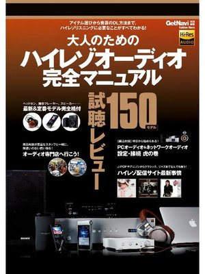 大人のためのハイレゾオーディオ完全マニュアル: 本編 by 学研パブリッシング